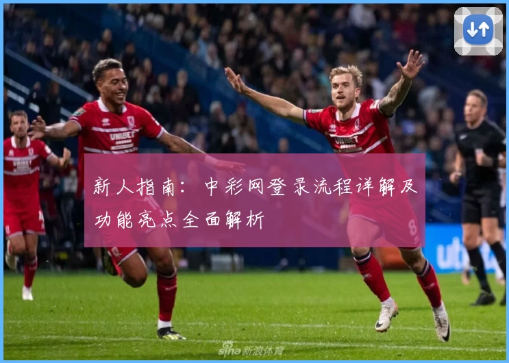 新人指南:中彩网登录流程详解及功能亮点全面解析