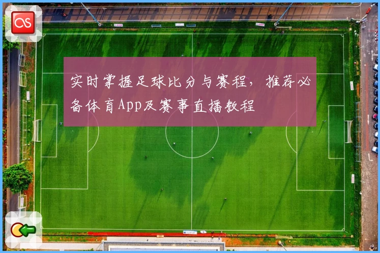 实时掌握足球比分与赛程，推荐必备体育App及赛事直播教程