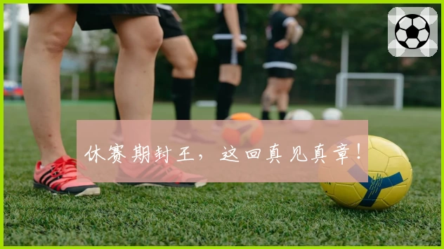 休赛期封王，这回真见真章！