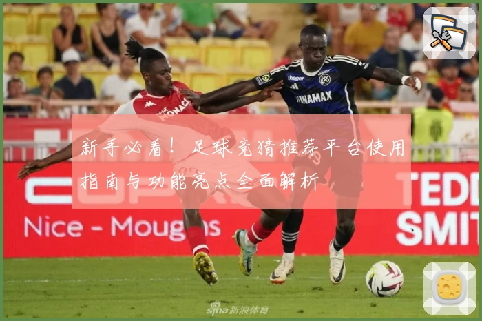 新手必看！足球竞猜推荐平台使用指南与功能亮点全面解析