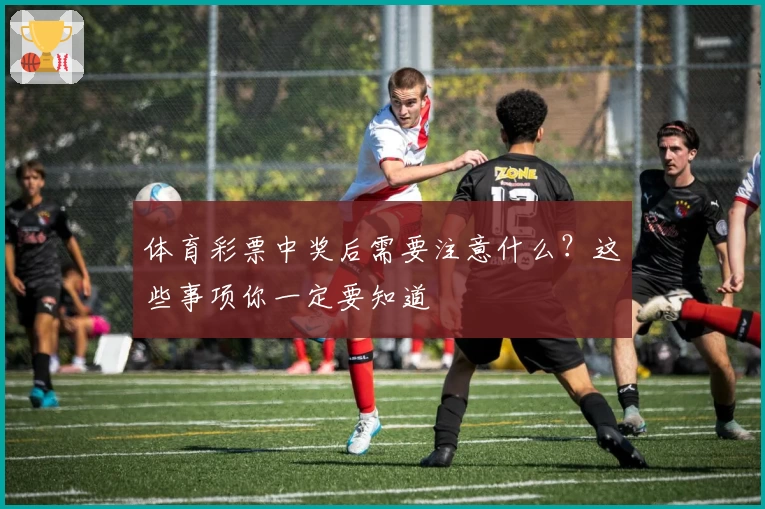 体育彩票中奖后需要注意什么？这些事项你一定要知道