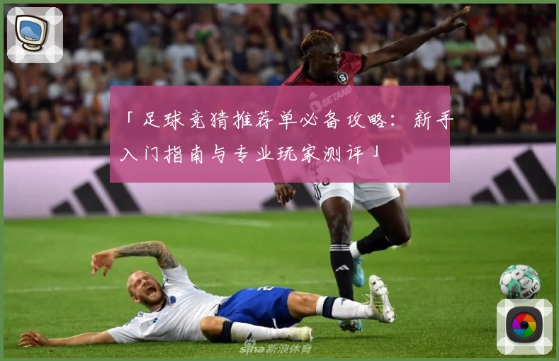 「足球竞猜推荐单必备攻略：新手入门指南与专业玩家测评」