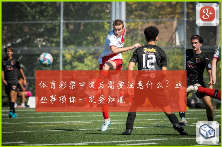 体育彩票中奖后需要注意什么？这些事项你一定要知道