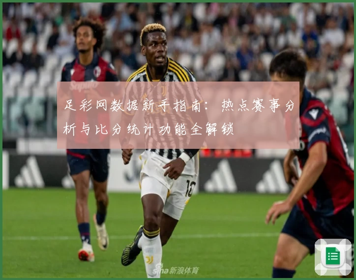 足彩网数据新手指南：热点赛事分析与比分统计功能全解锁