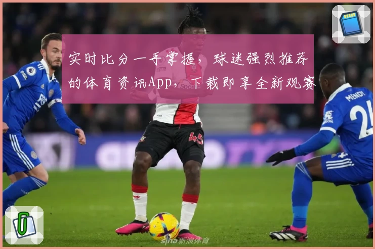 实时比分一手掌握,球迷强烈推荐的体育资讯App,下载即享全新观赛体验