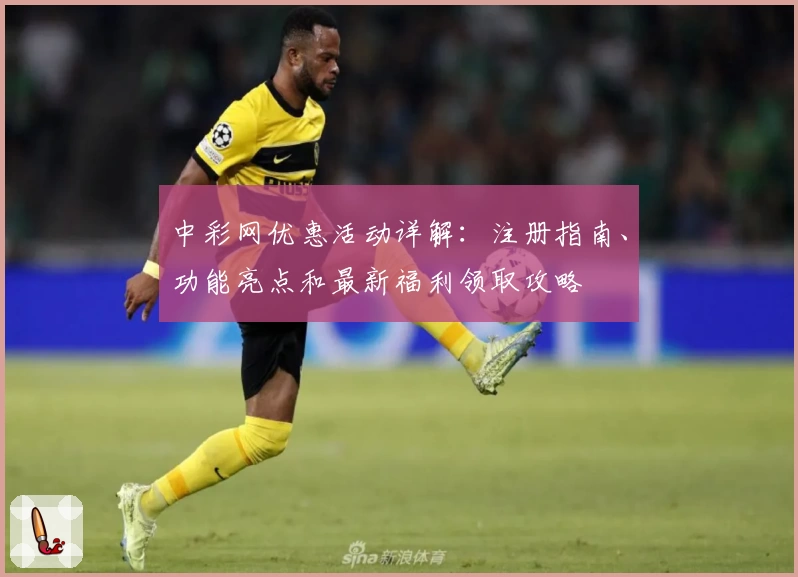 中彩网优惠活动详解：注册指南、功能亮点和最新福利领取攻略