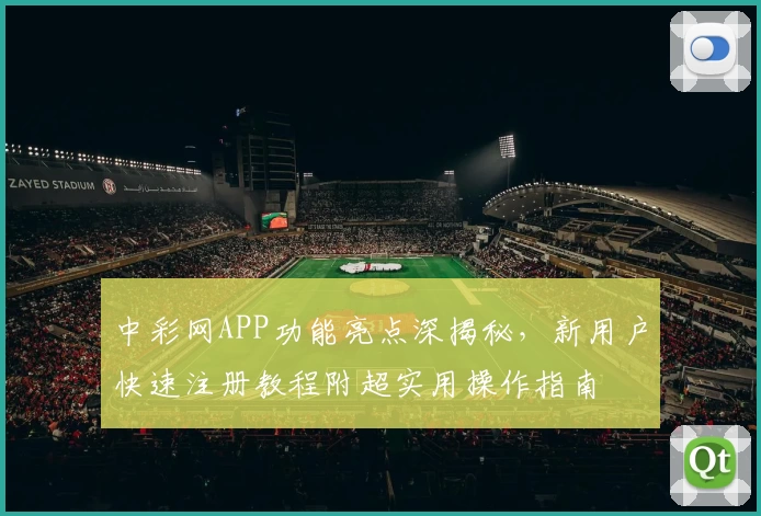 中彩网APP功能亮点深揭秘，新用户快速注册教程附超实用操作指南